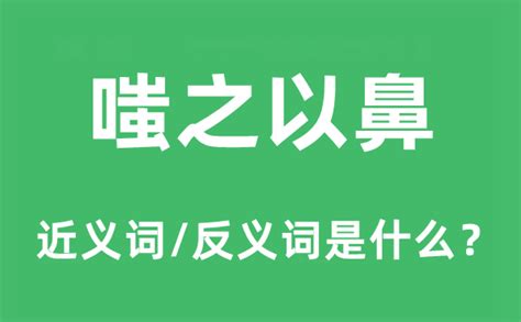 嗤之以鼻是什麼意思|嗤之以鼻:解釋,典故,英文釋義,詞語辨析,